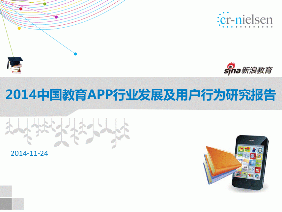 尼尔森：2014中国教育APP行业发展及用户行为研究报告