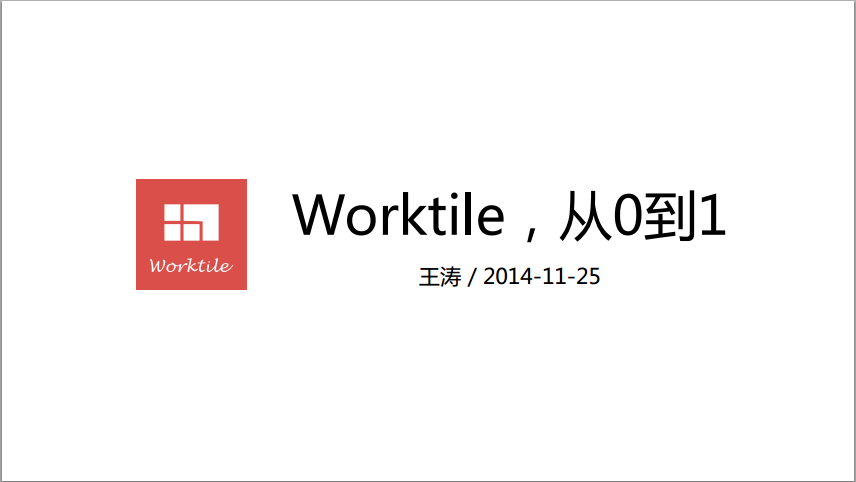 Worktile王涛：Worktile从0到1