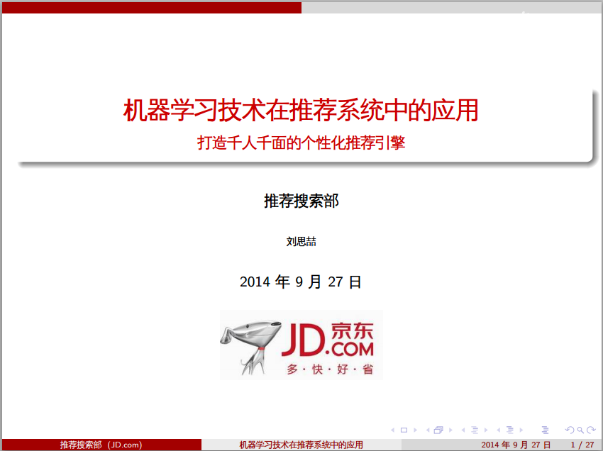 京东推荐搜索部：机器学习技术在推荐系统中的应用