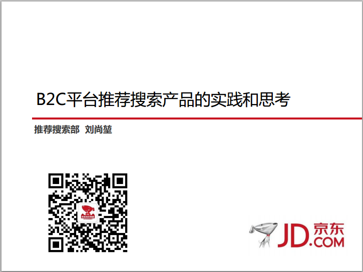 京东推荐搜索部：B2C平台推荐搜索产品的实践和思考