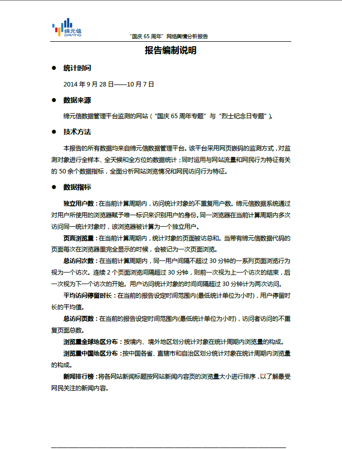 缔元信：2014年国庆65周年网络舆情分析报告