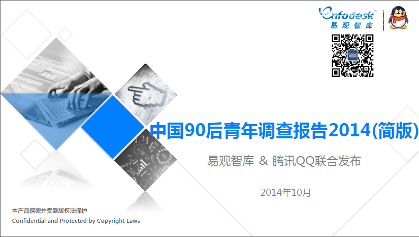 易观智库 ＆ 腾讯QQ：中国90后青年调查报告2014（简版）