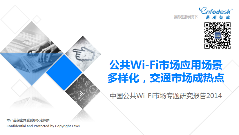 易观智库：中国公共Wi-Fi市场专题研究报告2014
