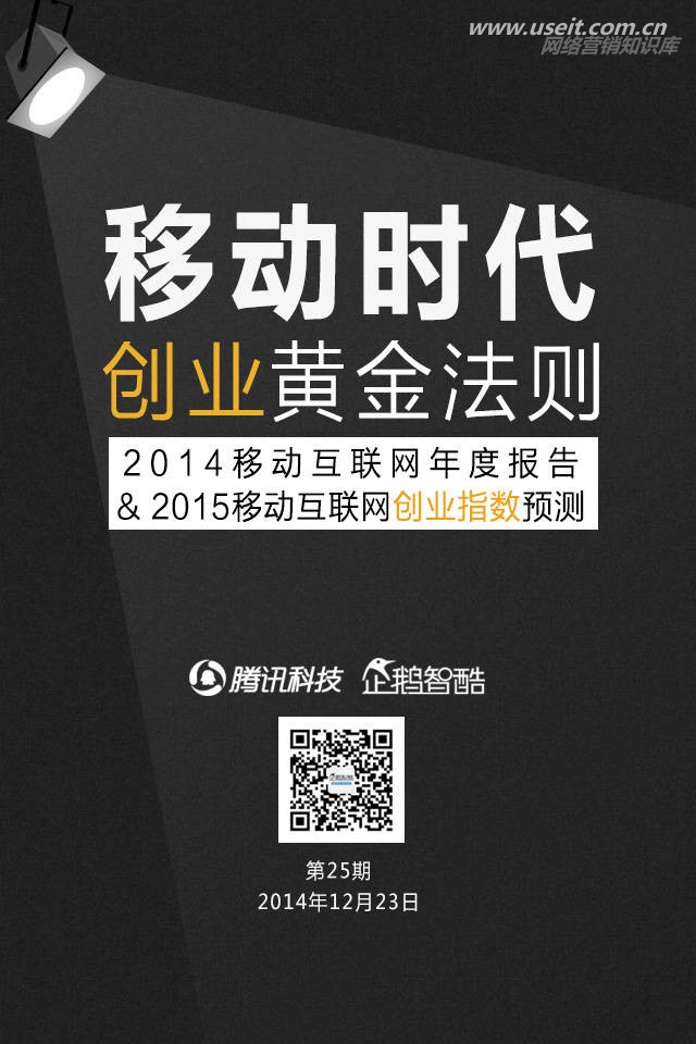 企鹅智酷：2014移动互联网年度报告：移动时代创业黄金法则