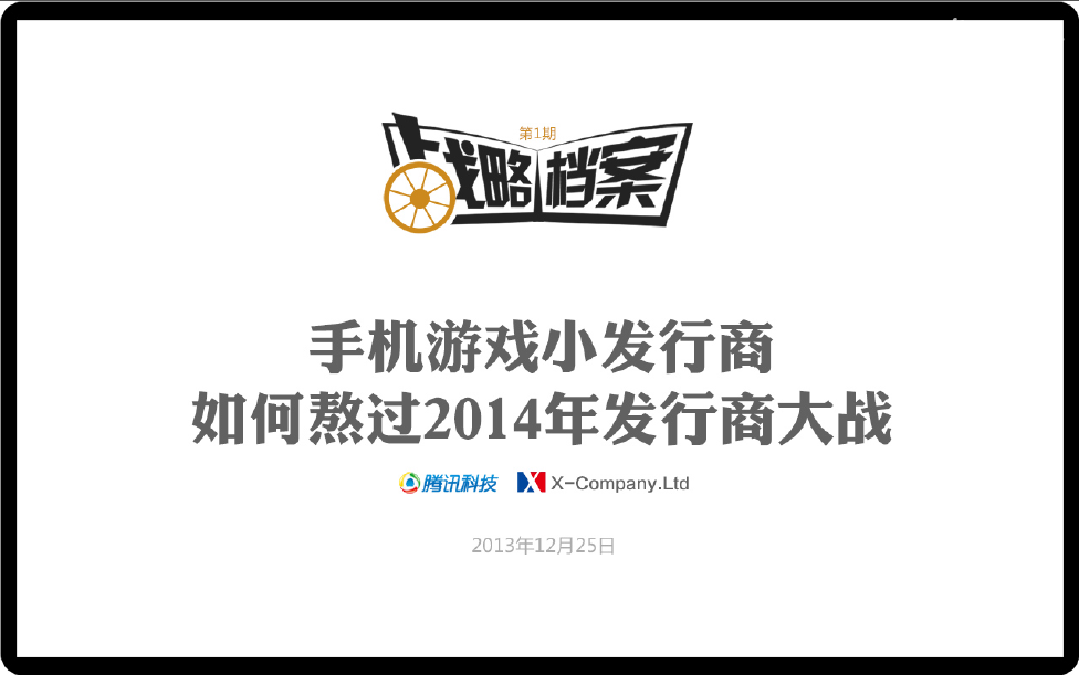 腾讯战略档案第01期：手机游戏小发行商，如何熬过2014年发行发行商大战