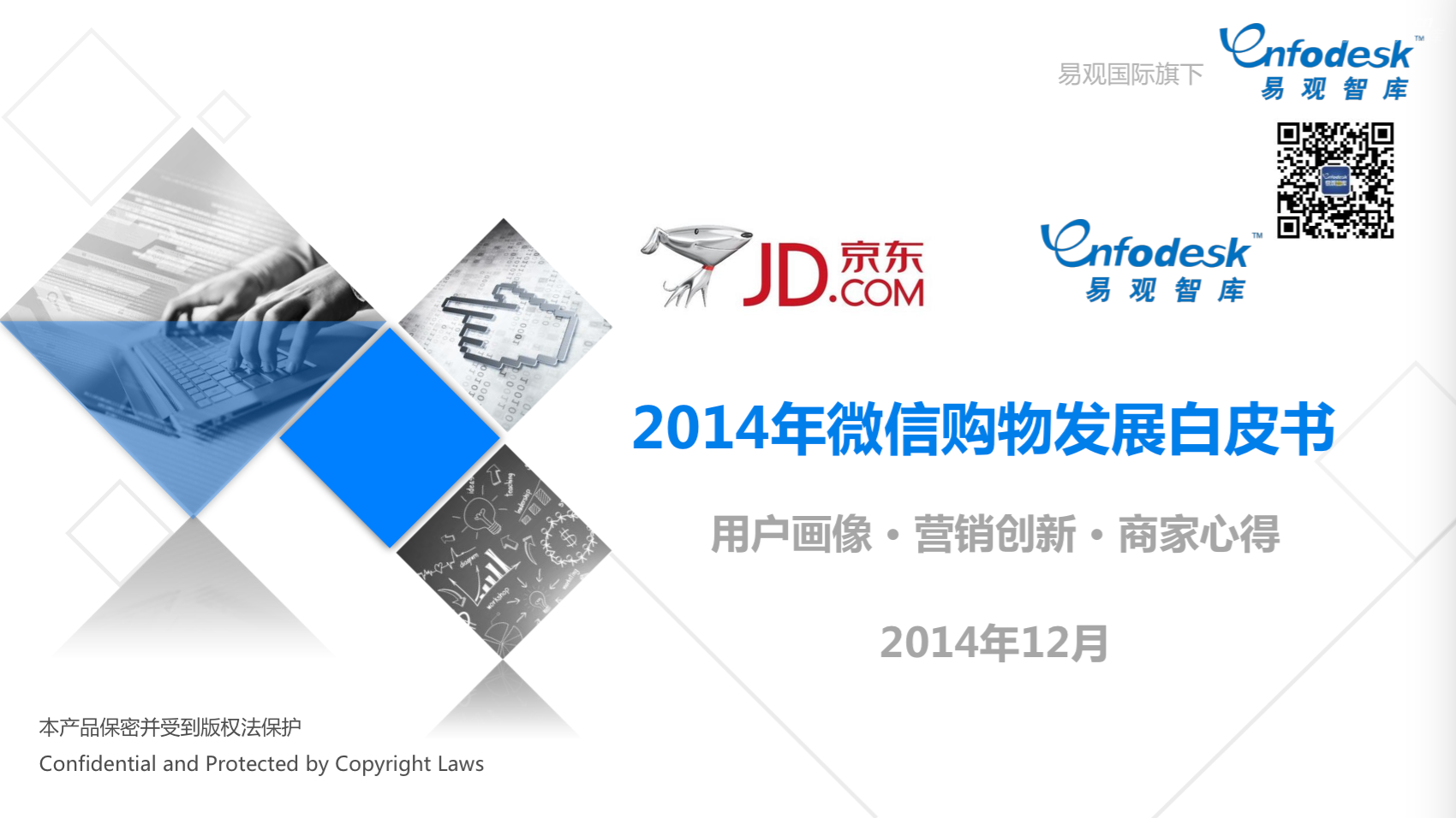 京东&易观智库：2014年微信购物发展白皮书