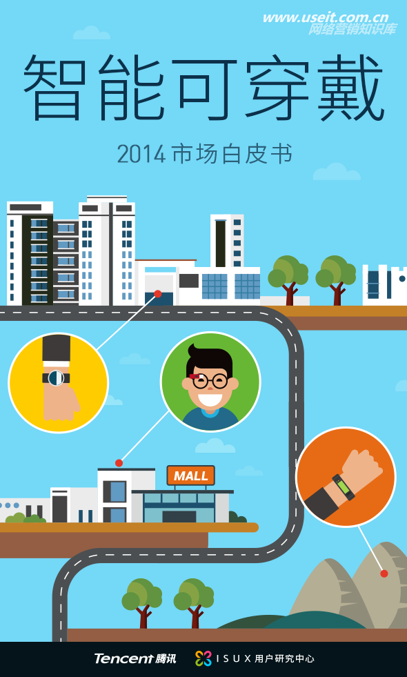 腾讯ISUX：2014智能可穿戴市场白皮书