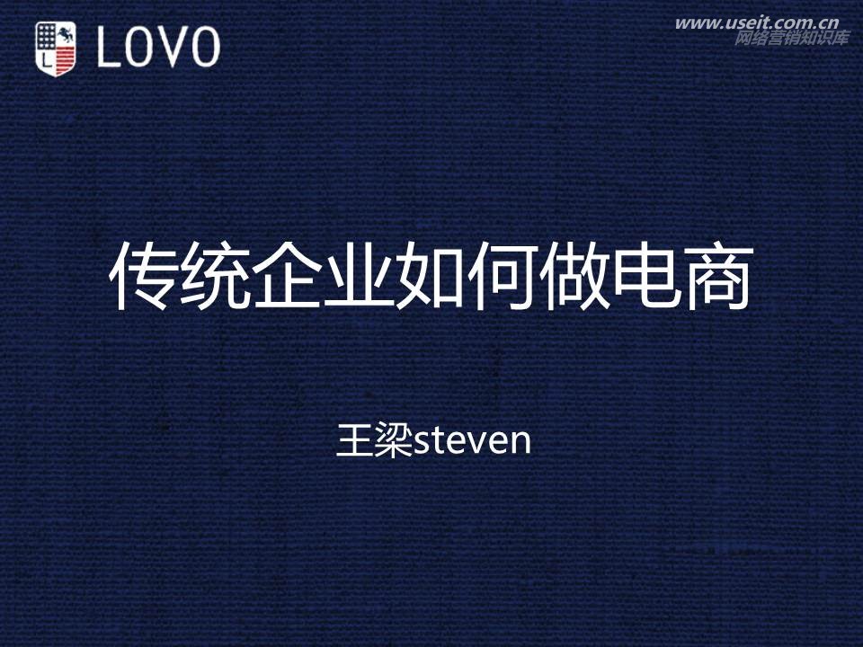 罗莱LOVO王梁：传统企业如何做电商