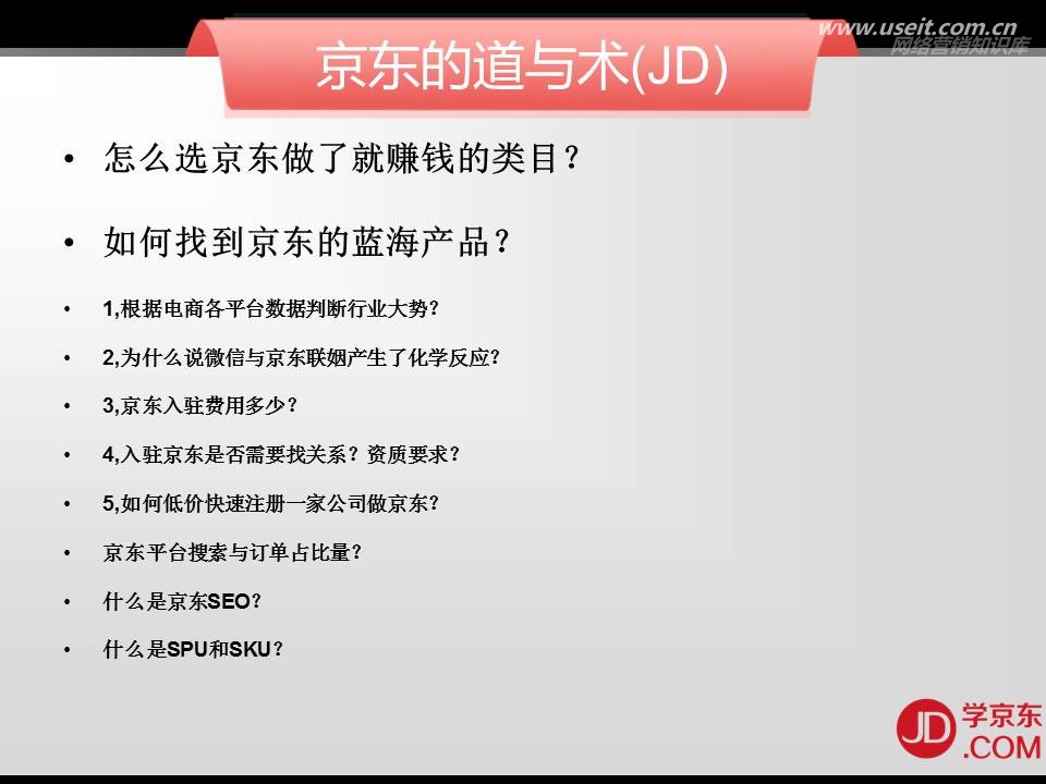 京东商学院发布会：京东的道与术(JD)