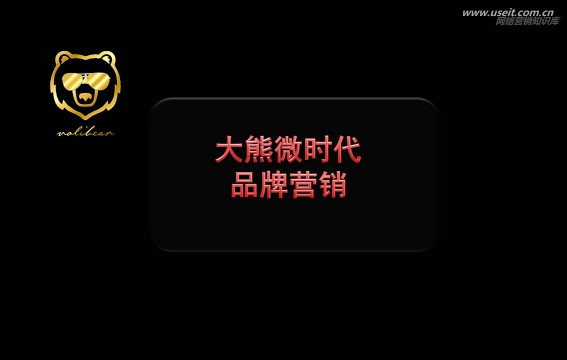万能的大熊：大熊微时代品牌营销