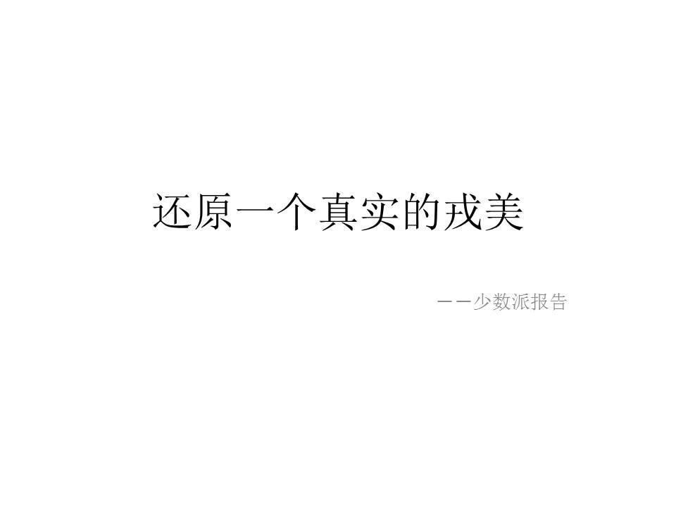淘宝第一神店：还原一个真实的戎美（戎美PPT）