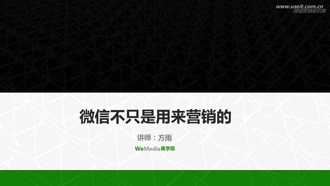 WeMedia商学院：微信不只是用来营销的