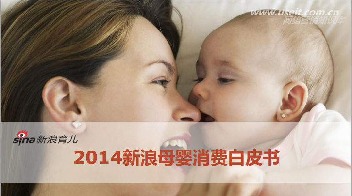 新浪微博：2014新浪母婴消费白皮书
