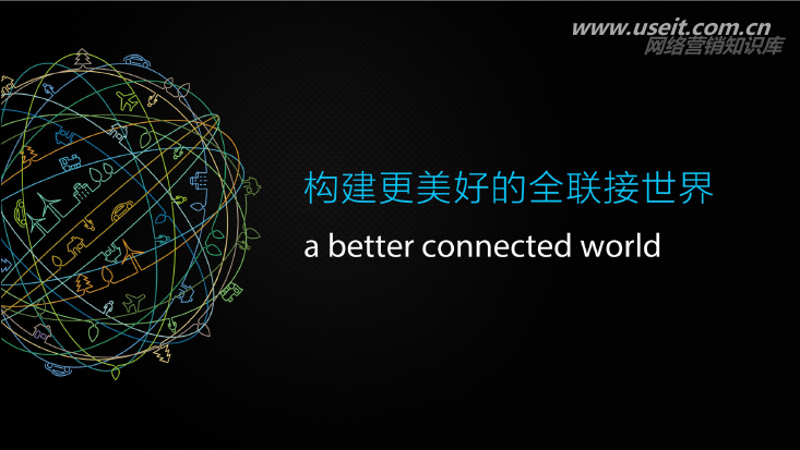 华为：构建最美好的全连接世界