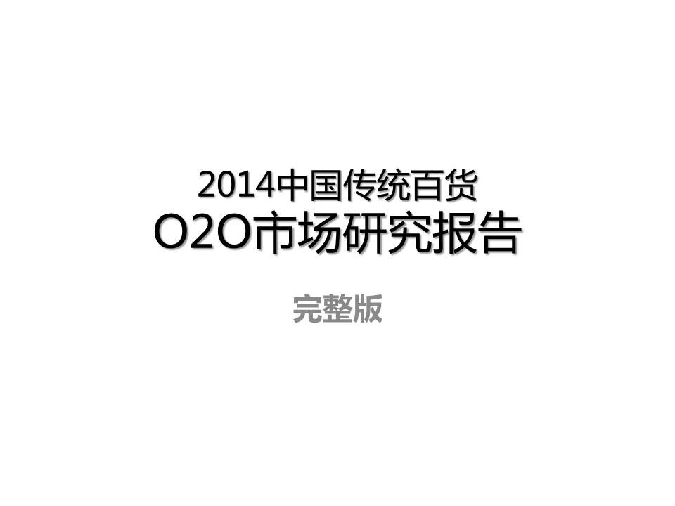 艾瑞咨询：2014年中国传统百货O2O市场及用户研究报告