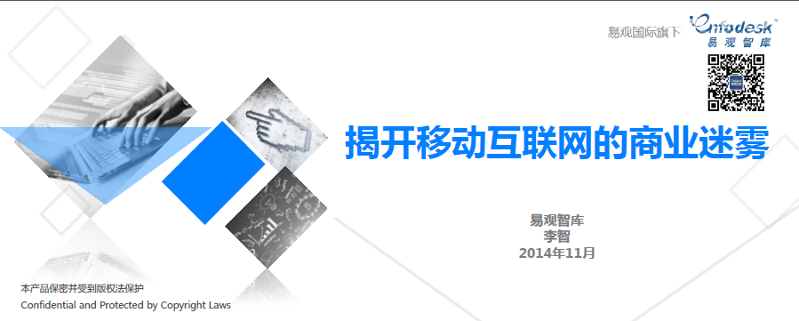 易观智库：揭开移动互联网的商业迷雾