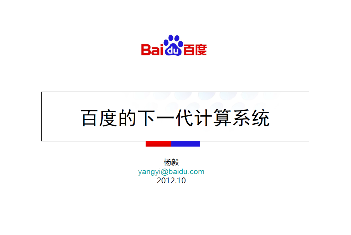 杨毅：百度的下一代计算系统