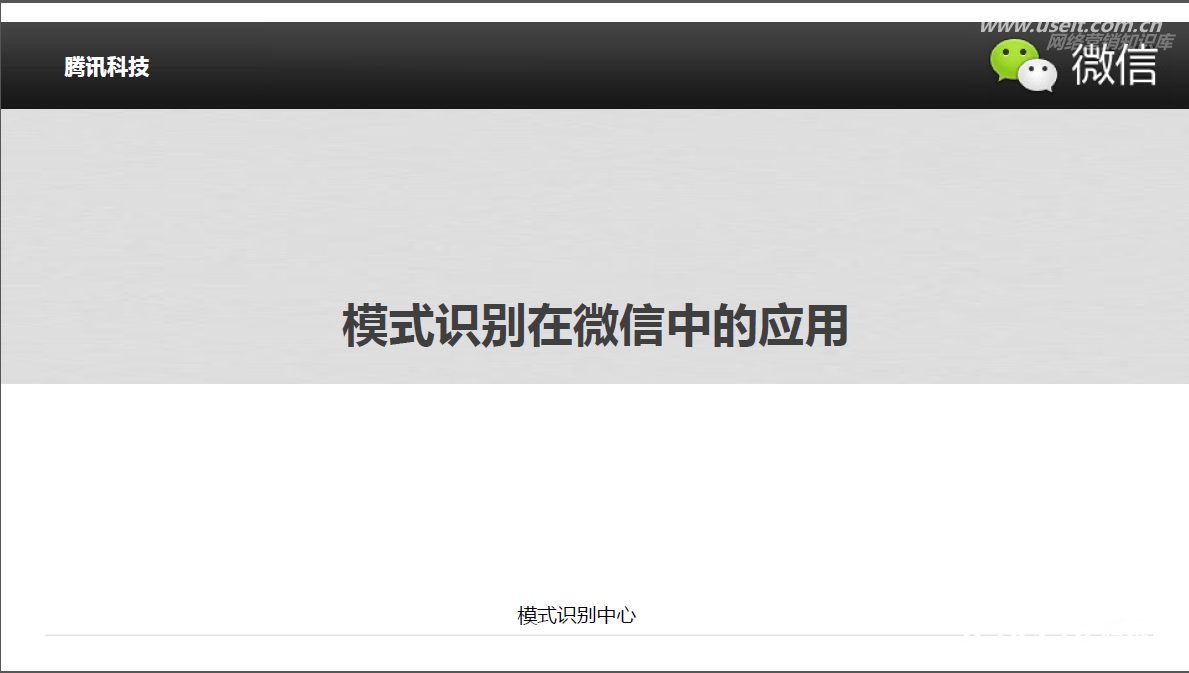 腾讯大讲堂：模式识别在微信中的应用