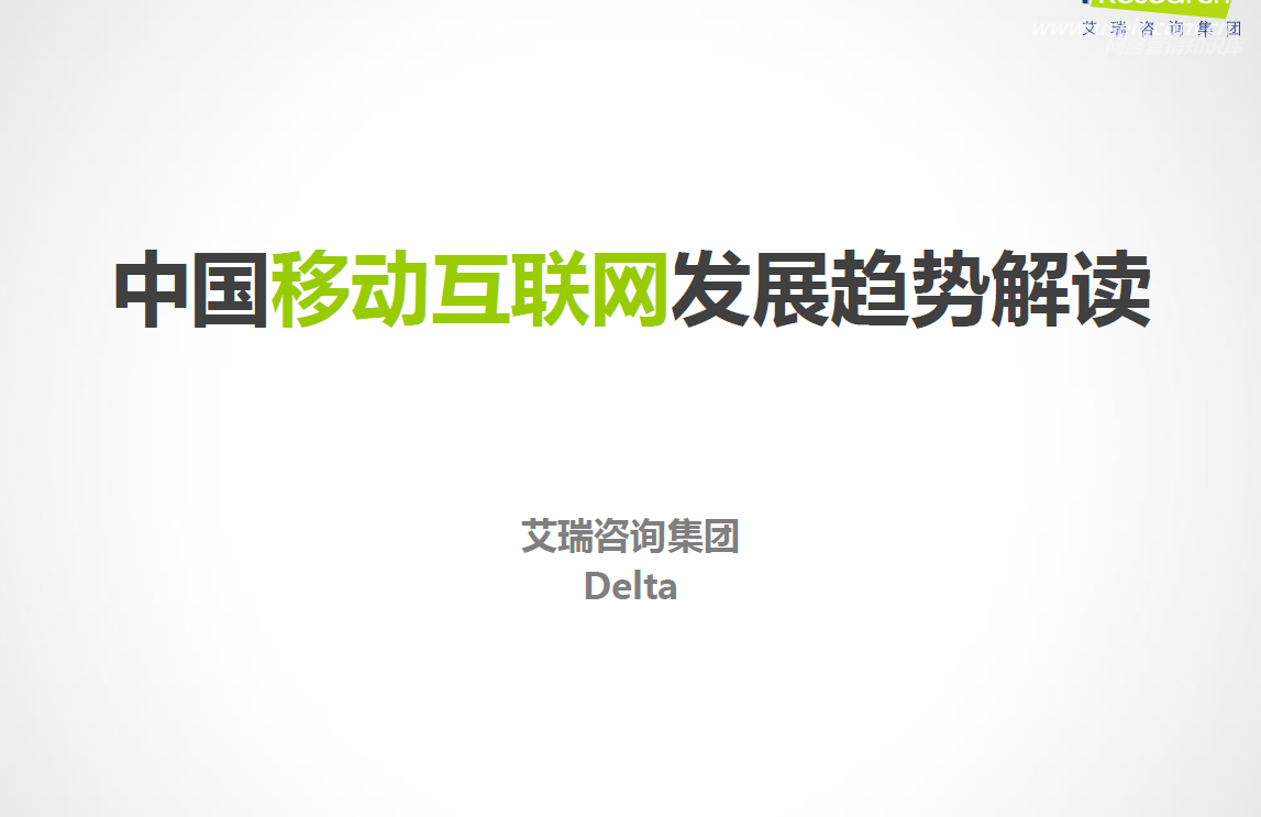 艾瑞咨询：中国移动互联网发展趋势解读