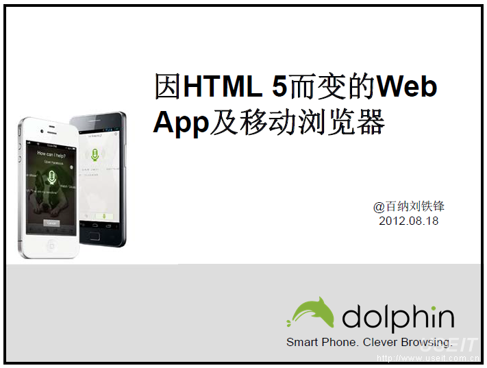 Dolphin Browser：HTML 5改变了什么？
