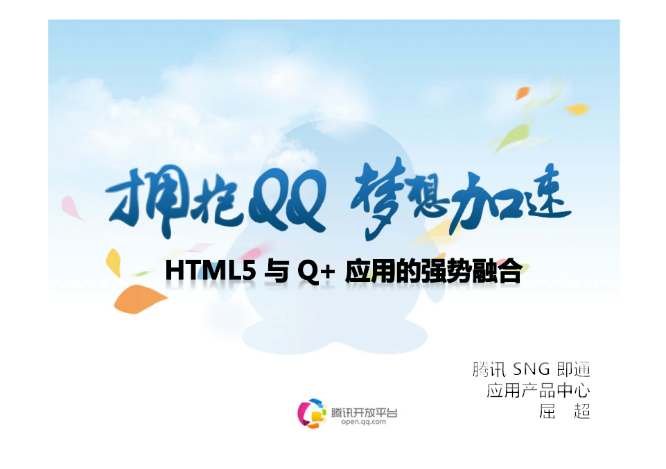 腾讯SNG：Q+与HTML5强势融合