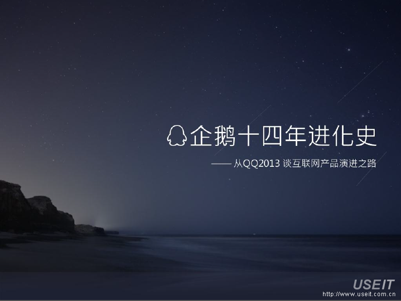 企鹅十四年进化史——从QQ2013谈互联网产品演进之路