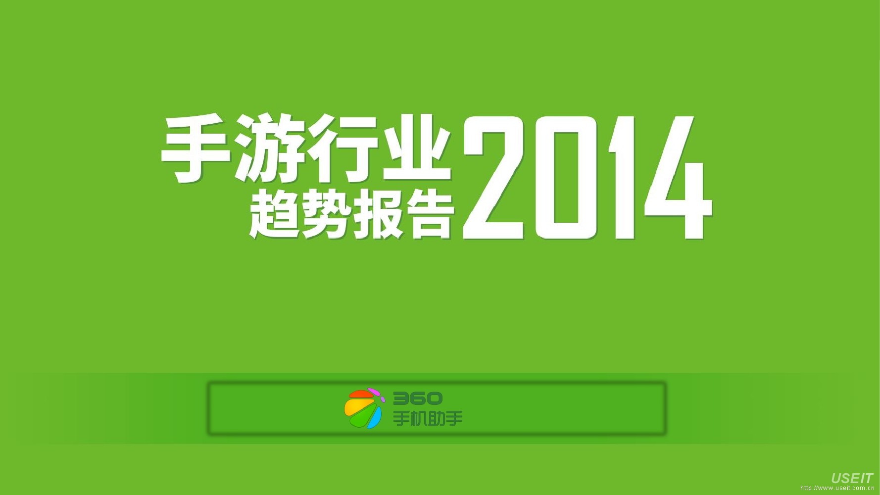 360官方：2014年手游行业趋势报告
