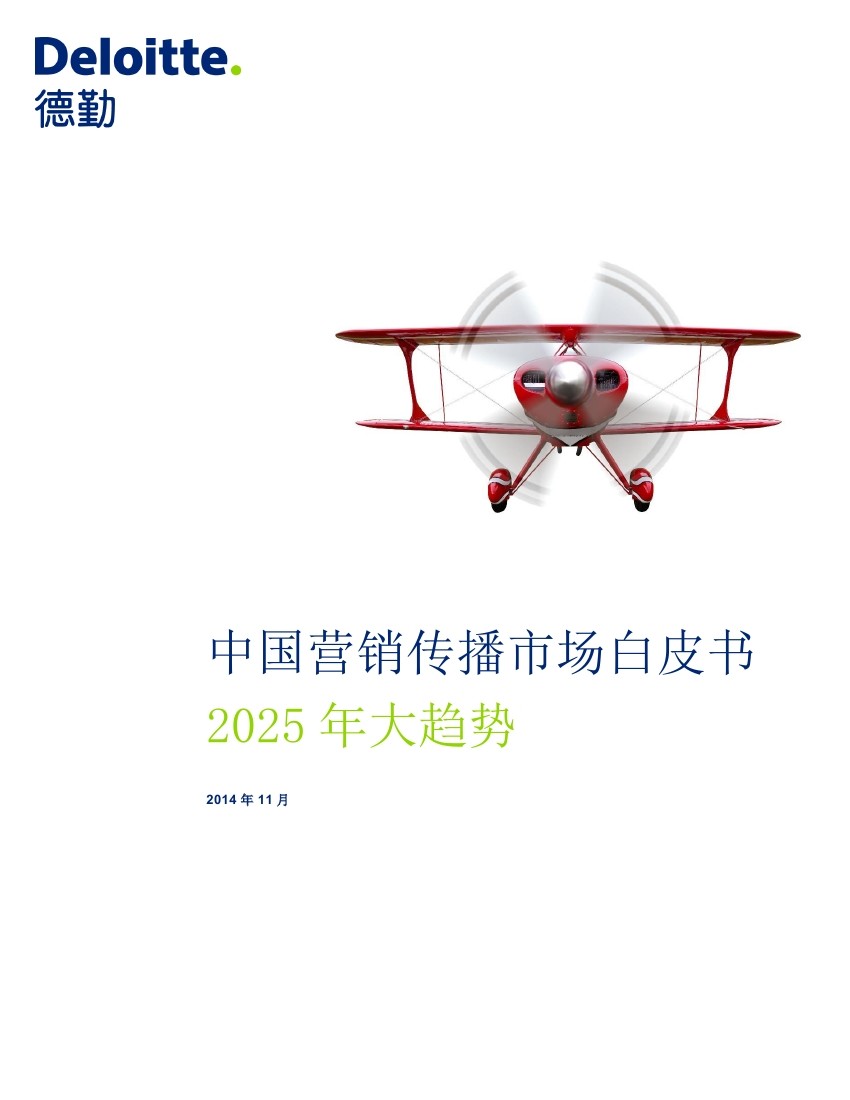 德勤咨询：中国营销传播市场白皮书——2025年大趋势