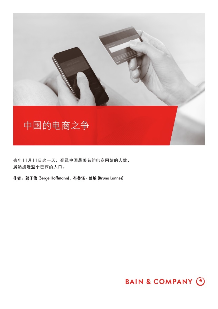 贝恩咨询：2013年中国电子商务市场研究——中国的电商之争