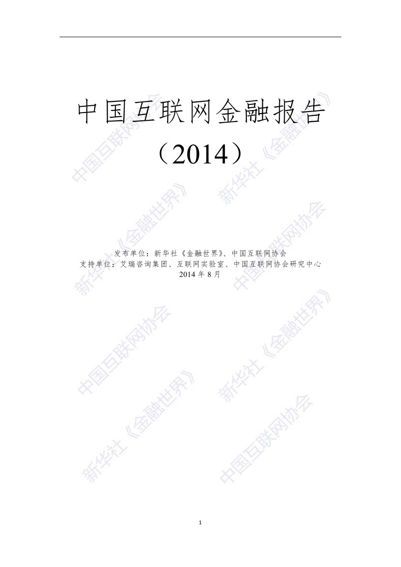 新华社：中国互联网金融报告（2014）
