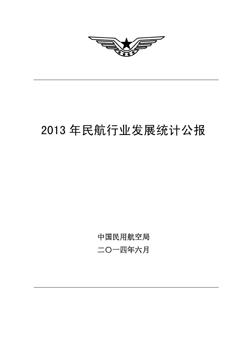 中国民航局：2013年民航行业发展统计公报