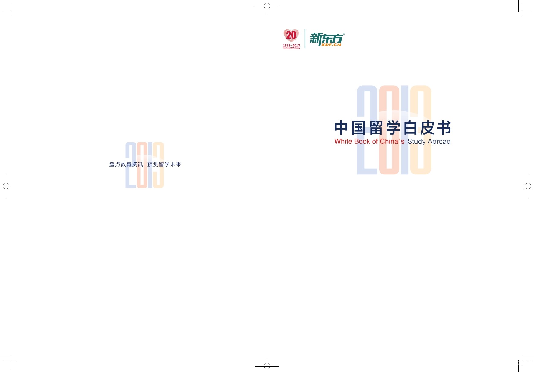新东方：2013中国留学白皮书