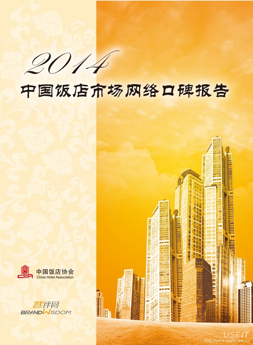 中国饭店协会：2014中国饭店市场网络口碑点评报告