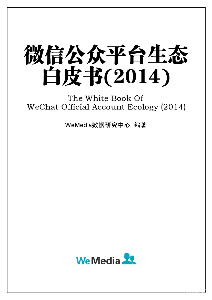 WeMedia：微信公众平台生态白皮书（2014）