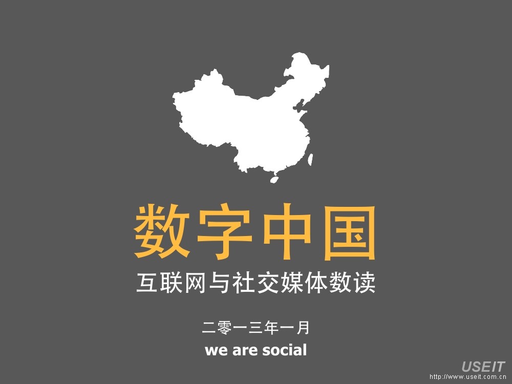WeAreSocial：互联网与社交媒体数读