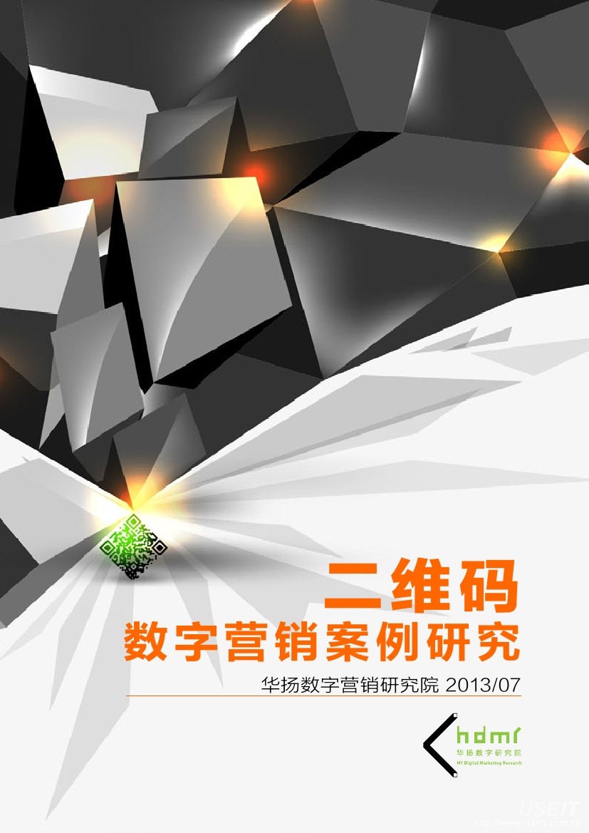 华扬数字：二维码数字营销案例研究