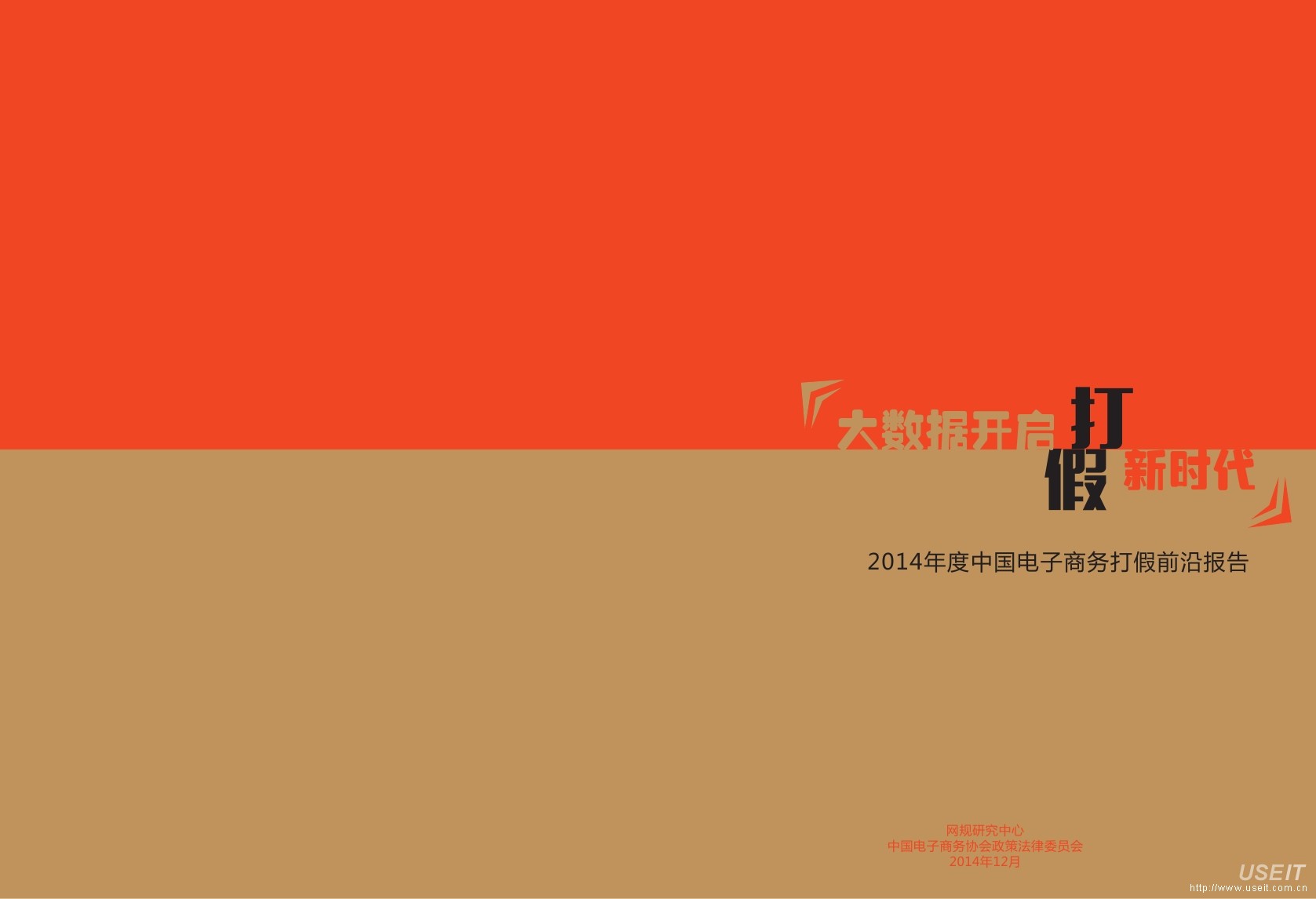 网规研究中心：2014年度中国电子商务打假前沿报告