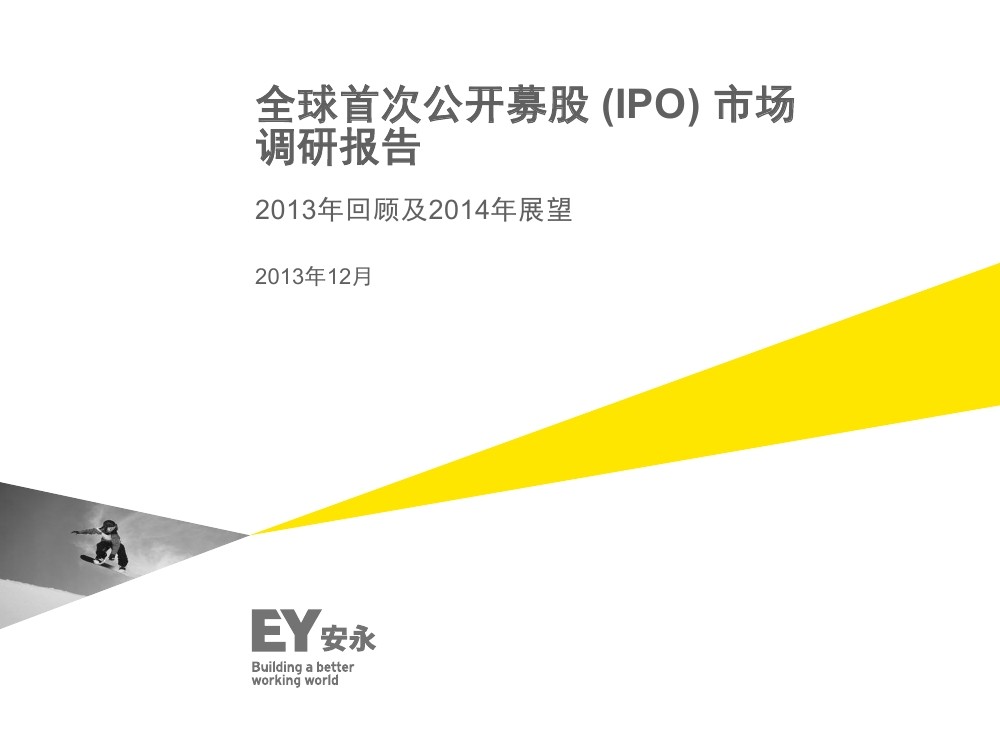 安永：全球首次公开募股 (IPO) 市场调研报告