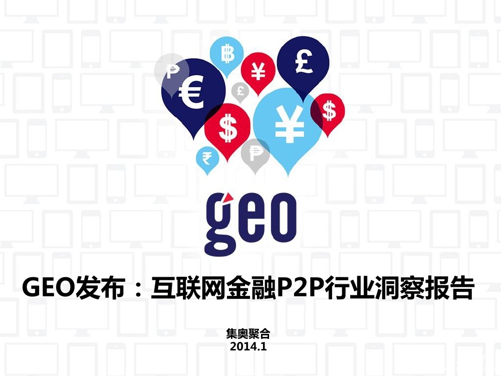 集奥聚合 GEO：互联网金融P2P行业洞察报告