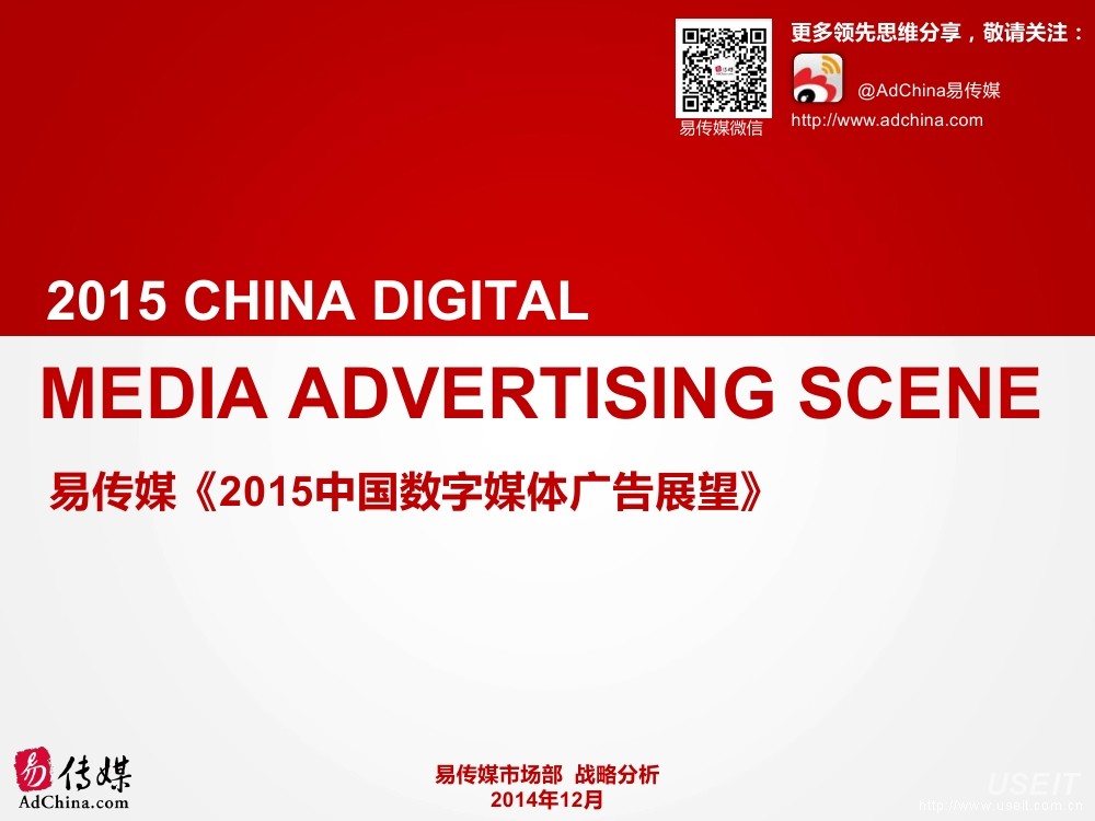 易传媒市场部：2015中国数字媒体广告展望