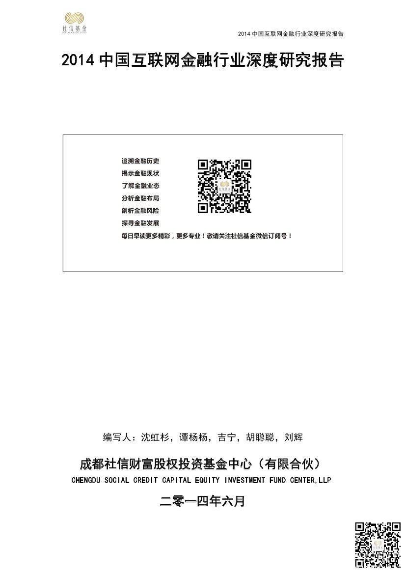 社信财富：2014中国互联网金融行业深度研究报告