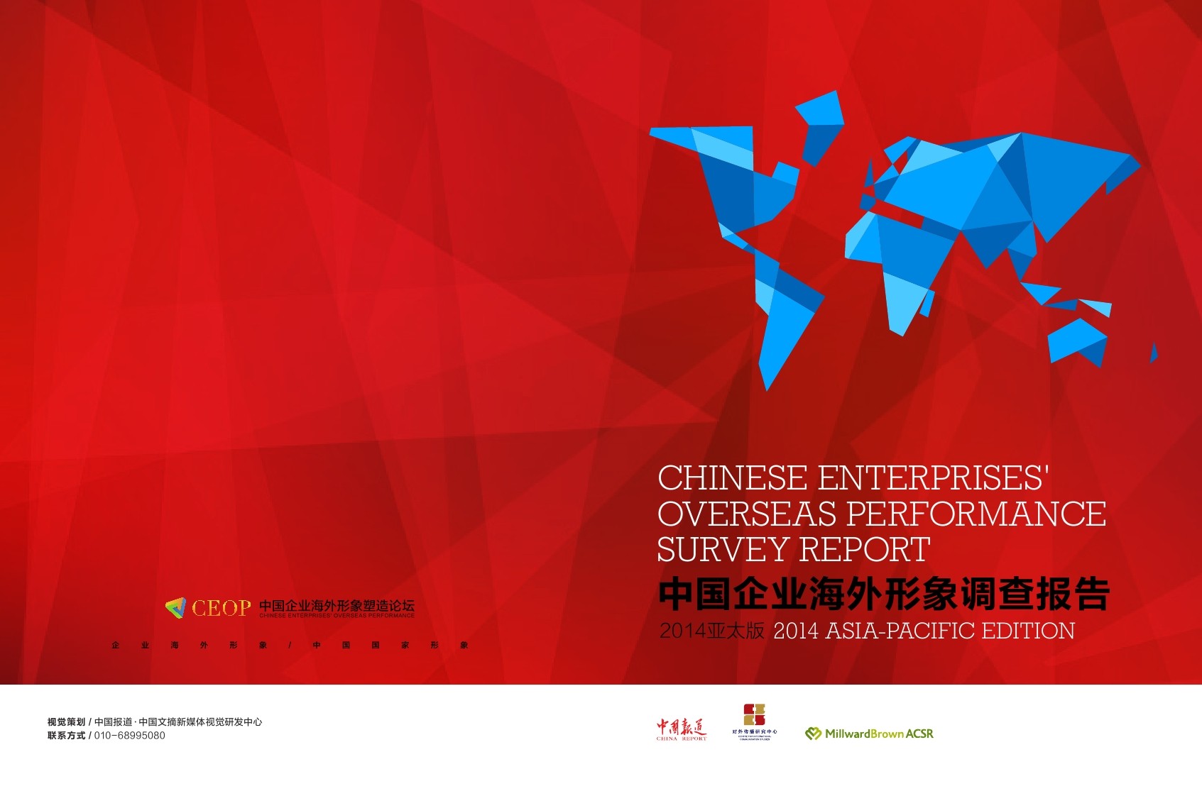 中国文摘：中国企业海外形象调查报告-2014亚太版