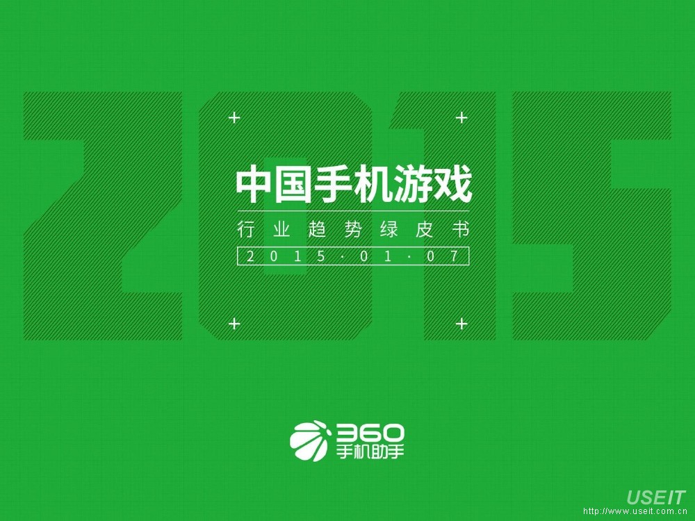 360手机助手：中国手机游戏行业趋势绿皮书