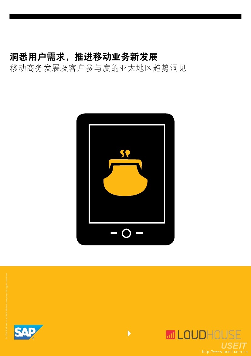 SAP：亚太移动市场洞悉用户需求研究