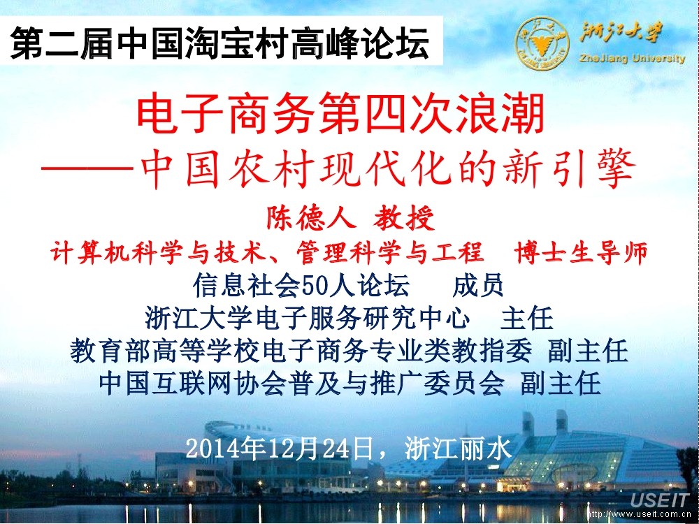 浙江大学：电子商务第四次浪潮 --中国农村现代化的新引擎