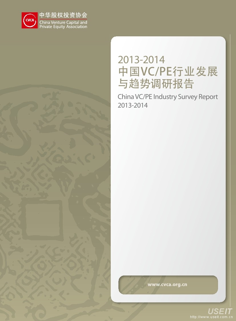 中华股权投资协会：2013-2014中国VC/PE行业发展与趋势调研报告