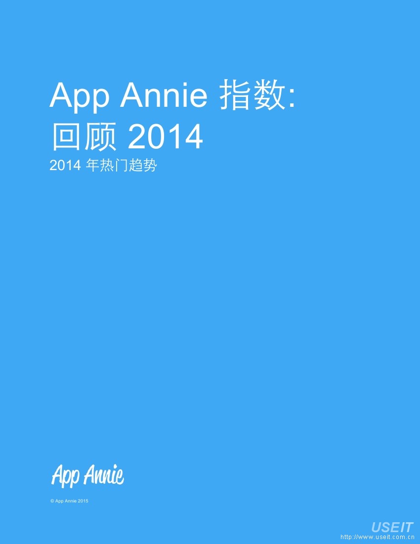 App Annie：回顾2014：全球移动应用发展趋势报告