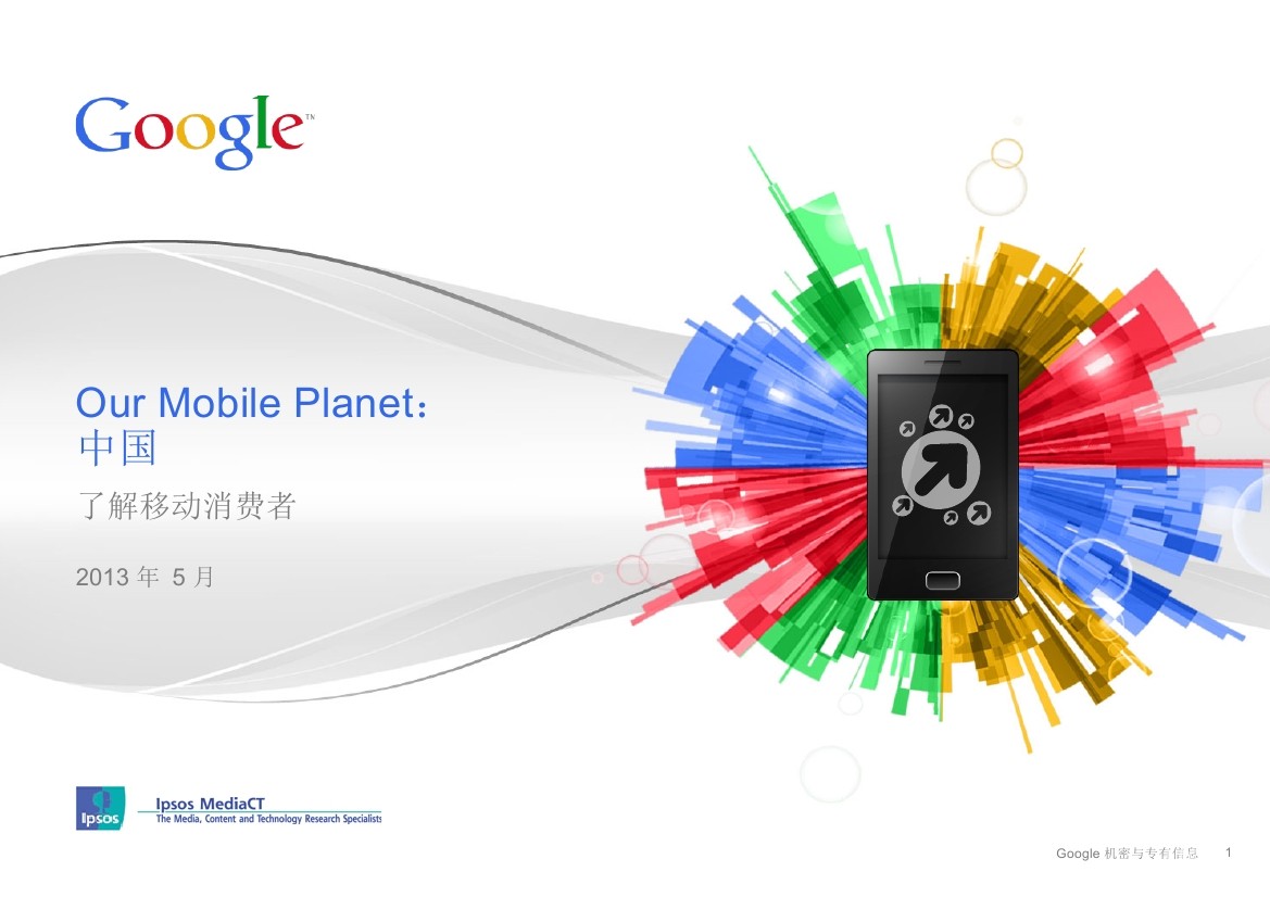 Google：2013年中国移动消费者研究