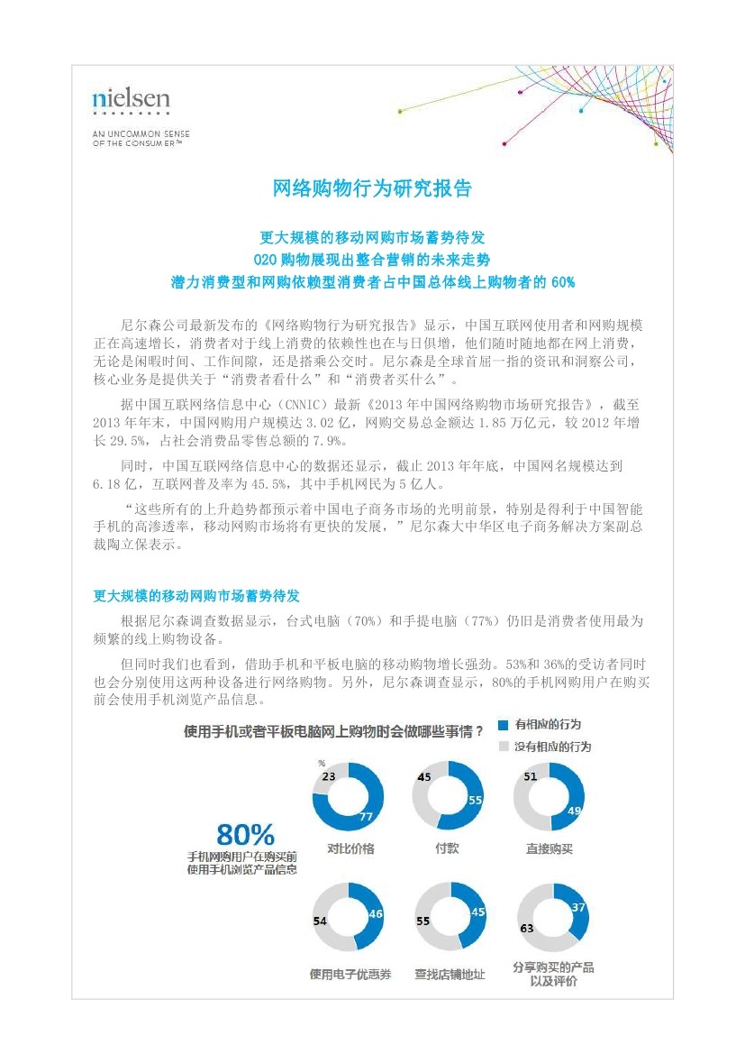 尼尔森：2014年中国网络购物行为研究报告