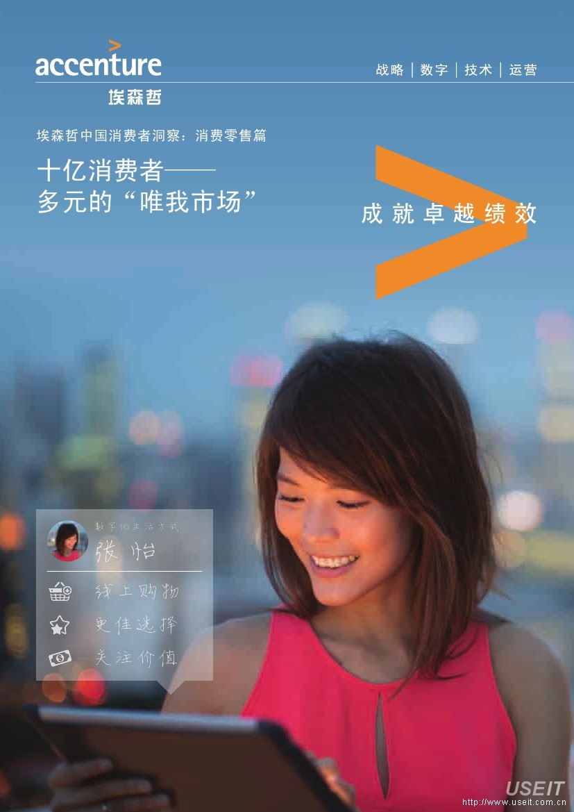 埃森哲：十亿消费者-- 多元的“唯我市场” --消费者零售篇